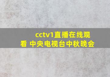 cctv1直播在线观看 中央电视台中秋晚会